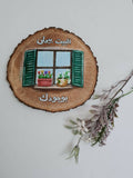 Fatateesh's Painting on Wood With Arabic Quote